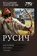 Русич (сборник) - фото 1