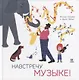 Навстречу музыке - фото 1