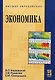 Экономика: учебник - фото 1