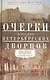 Очерки истории петербургских дворцов. Великие архитекторы, истории строительства, интерьерные решения и высокородные обитатели - фото 1