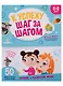 К успеху шаг за шагом. Чтение и развитие речи. 6-8 лет - фото 1