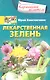 Лекарственная зелень - фото 1