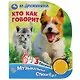 "Умка". Кто как говорит. М.Дружинина (1 книга с тремя песенками). 152х185 мм, 8 стр. в кор.24шт - фото 1