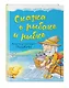 Сказка о рыбаке и рыбке - фото 3