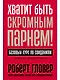 Хватит быть скромным парнем! Базовый курс по свиданиям - фото 1