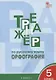Тренажёр по русскому языку: орфография. 5 класс. ФГОС - фото 3