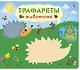 Трафареты. Животные - фото 1