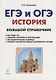 История. Большой справочник для подготовки к ЕГЭ и ОГЭ: справочное пособие. Издание 4-е, перераб. и допол. - фото 1