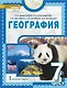 География. 7 класс. Учебное пособие. В 2-х частях. Часть II - фото 1