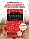 Москва: исторический центр, Замоскворечье, Чертолье, Юго-Запад, Северо-Восток - фото 4