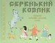 Серенький козлик. Сборник любимых детских песен - фото 1