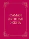 Самая лучшая жена - фото 1
