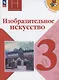 Изобразительное искусство. 3 класс. Учебник. ФГОС 2021 - фото 1