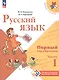 Русский язык. Первый год обучения. Учебное пособие. В двух частях. Часть 1. ФГОС 2021 - фото 1