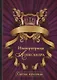 Императрица Александра. Святая мученица. - фото 1