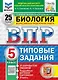 Всероссийская проверочная работа. Биология. 5 класс. 25 вариантов. Типовые задания. 25 вариантов заданий. Подробные критерии оценивания. Ответы. ФГОС НОВЫЙ - фото 1
