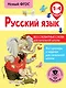 Русский язык. Все словарные слова для начальной школы. 1-4 классы - фото 1