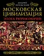 Московская цивилизация. Эпоха Рюриковичей - фото 1