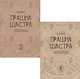 Прашна Шастра. Научное применение Хорарной астрологии. В двух томах (комплект из 2 книг) - фото 1