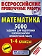 Математика. 5000 заданий для подготовка к всероссийской проверочной работе. 1-4 классы - фото 1