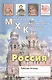 Мировая Художественная Культура. Россия. Рабочая тетрадь - фото 1