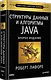 Структуры данных и алгоритмы в Java. Классика Computers Science. 2-е изд. - фото 2