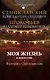 Моя жизнь в искусстве. В спорах о Станиславском - фото 1