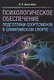 Психологическое обеспечение подготовки спортсменов в олимпийском спорте: монография - фото 1