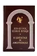 Великие мысли великих людей (комплект из 3-х книг) - фото 3