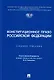 Конституционное право Российской Федерации. Учебное пособие - фото 1