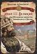 Иван III Великий. Как Московское княжество превратилось в Россию - фото 1