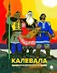 Калевала - фото 1