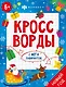 Кроссворды с мегалабиринтом. Новый год. Книжка-раскраска для детей - фото 1