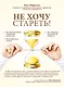 Не хочу стареть! Энциклопедия методов антивозрастной медицины - фото 1