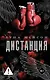 Дистанция - фото 1