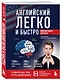 Английский легко и быстро. Нейрометодика - фото 3