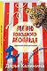 Меню голодного леопарда - фото 3