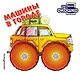 Загляни в окошко! Машины в городе - фото 1