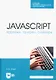 JavaScript. Картинки, галереи, слайдеры. Учебное пособие для СПО. - фото 1