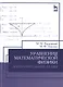 Уравнения математической физики. Дополнительные главы: Уч.пособие, 2-е изд., доп. - фото 1