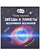 Тайны космоса. Звезды и планеты бескрайней Вселенной - фото 1