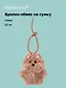 Брелок-обвес на сумку Собачка с бусинами (плюш) (12см) (12-4033-202510-SPT-33) - фото 1
