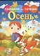Времена года. Осень - фото 1