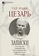 Записки Юлия Цезаря и его продолжателей - фото 1