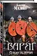 Варяг. Доблесть воина - фото 3