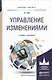 Управление изменениями. Учебник и практикум для бакалавриата и магистратуры - фото 1