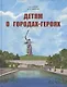 Детям о городах-героях. - фото 1