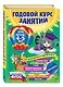 Годовой курс занятий: для детей 4-5 лет (ФГОС) - фото 3
