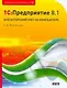1C:Предприятие 8.1. Бухгалтерский учет на компьютере - фото 1