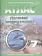 Атлас. География материков и океанов с комплектом контурных карт. 7 класс - фото 1